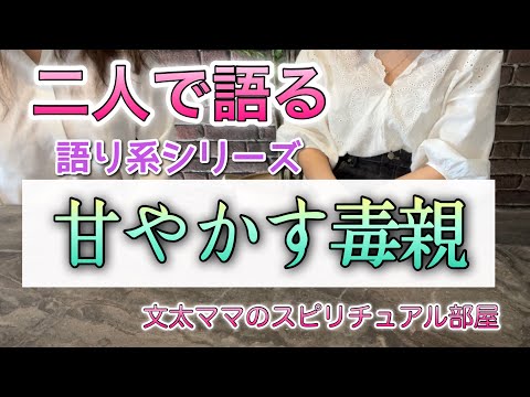 2人で語る・甘やかす毒親