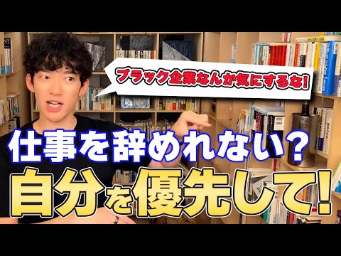 【DaiGo ビジネス】仕事を辞める決断が出来ない? 周りの目が怖いってどうでもよくないですか?【切り抜き】