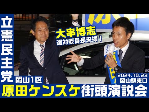 立憲民主党 原田ケンスケ街頭演説会 大串博志選対委員長来援！ 10月23日 岡山駅東口（岡山1区） 衆院選2024【KSLチャンネル】