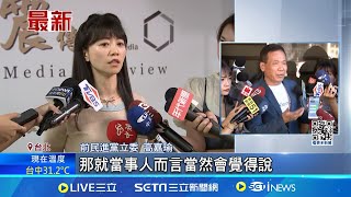 鍾小平遭爆"想妍妍" 高嘉瑜:多年前他曾傳紙條要我電話│【台灣要聞】20240916│三立iNEWS