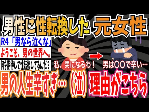 【男はつらいよ】男性に性転換した元女性「男の人生辛すぎ…、自◯したくなる男の気持ちがわかった」➡︎その理由がこちら【ゆっくり ツイフェミ】