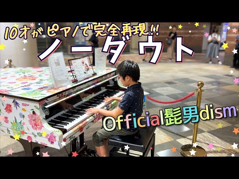 Official HIGE DANdism - No Doubt | Grade-schooler's super-advanced piano solo arrangement | ノーダウト 髭男