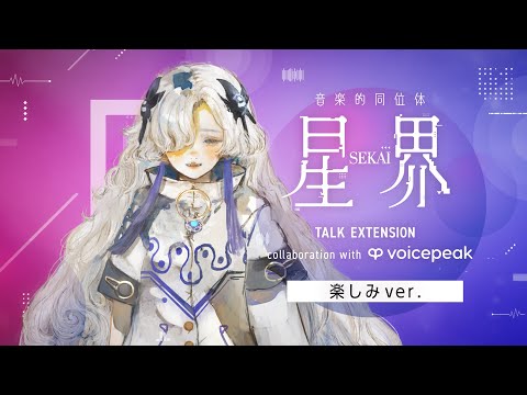 【VOICEPEAK】#楽しみ星界ちゃん 音楽的同位体 星界 TALK EXTENSION collaboration with VOICEPEAK