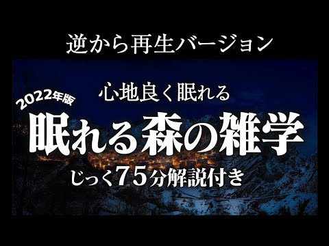 【逆から再生】眠れる森の雑学【リラックス】いつもより深い睡眠を♪