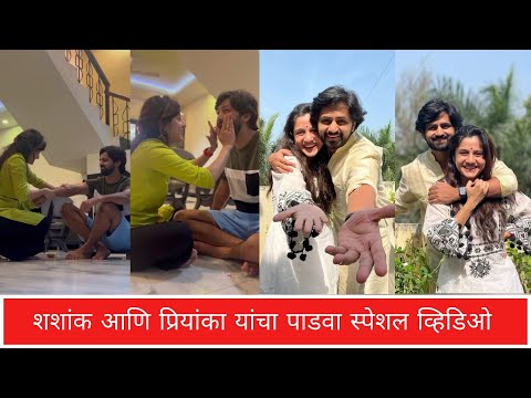 शशांक आणि प्रियांका यांचा पाडवा स्पेशल व्हिडिओ | Shashank Ketkar | Priyanka #shashankketkar #diwali