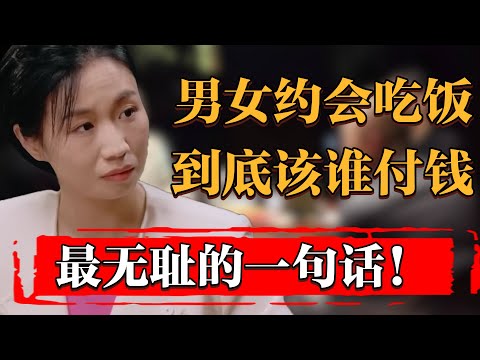 男女約會吃飯到底該誰買單？21世紀最無恥的一句話#中国 #纪实 #时间 #窦文涛 #马未都  #圆桌派 #观复嘟嘟 #历史 #文化 #聊天