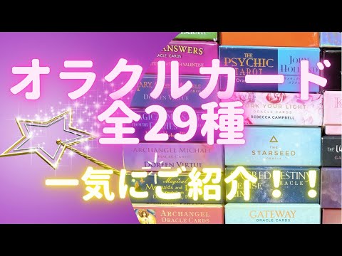 オラクルカード全29種一気にご紹介します！！