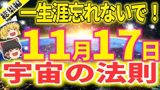 【今すぐ見て】一生涯忘れたくない宇宙の法則！【ゆっくり解説】【スピリチュアル】