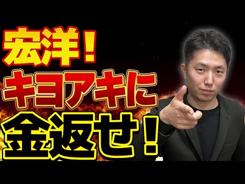 キヨアキ食堂から「宏洋100万返せ」と告発も完全無視！スーパードミネーターに「金返せ」もブーメラン！青汁王子に付き纏うなw