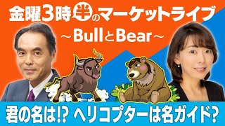 「君の名は？！ヘリコプターは名ガイド？」【金曜3時半のマーケットライブ～BullとBear～】