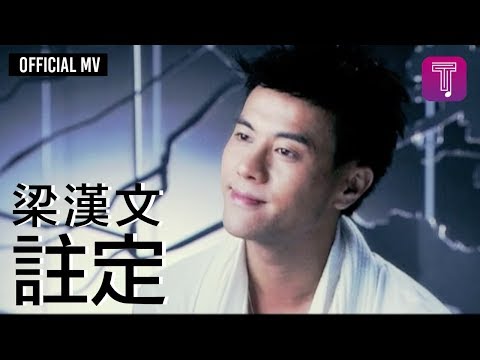 梁漢文 Edmond Leung -《註定》Official MV