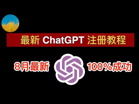 【2023年8月】最新ChatGPT注册教程！一次成功：使用ChatGPT APP注册ChatGPT账号从未如此简单！在中国大陆和香港ChatGPT怎么用？｜数字牧民LC