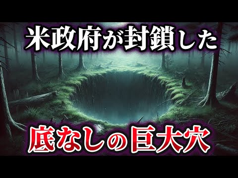 【ゆっくり解説】アメリカ政府が封鎖した底なしの巨大穴『メルの穴』とは