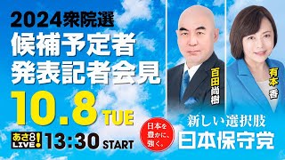 R6 10/08 日本保守党 2024衆院選 候補予定者発表記者会見