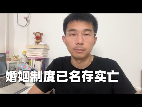 好消息：男女平等了；坏消息：婚姻制度要崩溃了