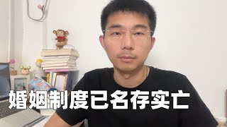 好消息：男女平等了；坏消息：婚姻制度要崩溃了