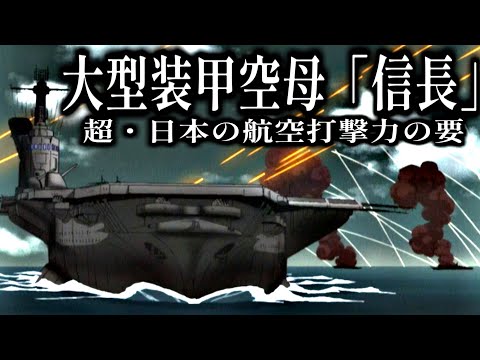 【大鳳を超える重装甲】「信長型」装甲航空母艦について解説【旭日の艦隊】