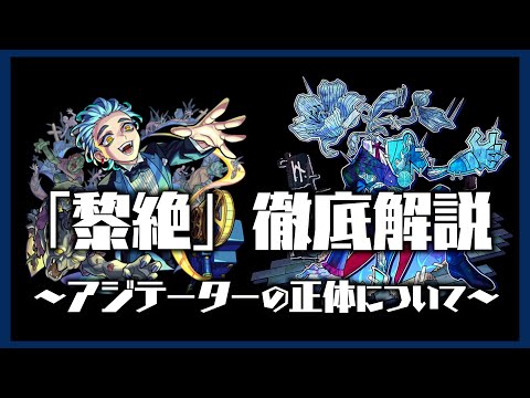 【黎絶解説③】黎絶アジテーターの正体について考察してみた【隠し要素】【モンスト】