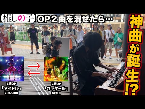 【推しの子OP】『ファタール』と『アイドル』混ぜたら神曲になったwww/GEMN,キタニタツヤ,中島健人,YOASOBI【ストリートピアノ】