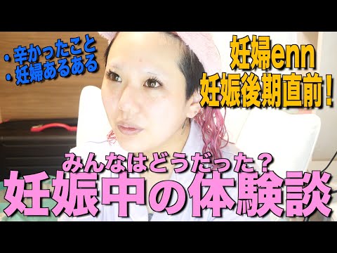 【妊娠】妊娠後期！妊婦あるある募集したら痛みを分け合おうの会になりました(((