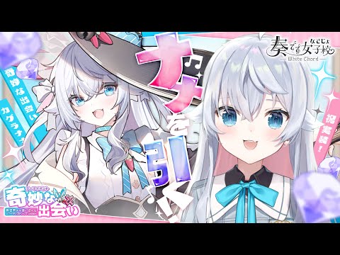 【奏でて女子校】ナナがゲームの世界に！？引き当てるぞ～～！！！！【カグラナナ】