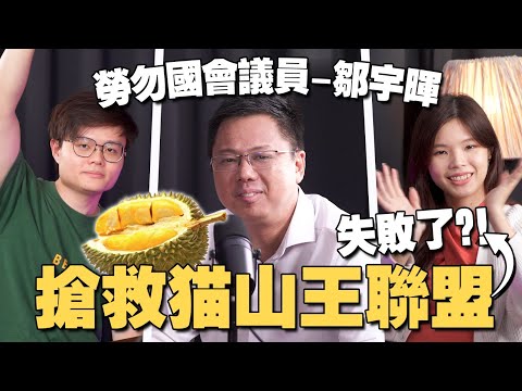 最好吃的猫山王榴莲要灭绝了？农民为什么败诉被驱赶？feat YB 邹宇晖【#新闻随便看  4/5】