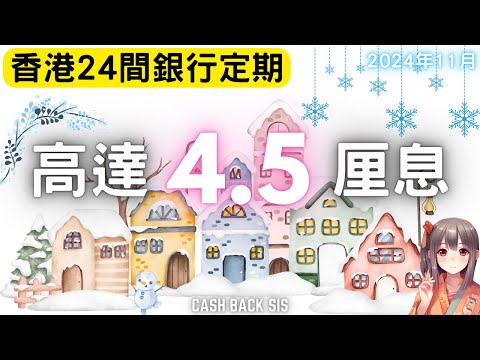 [2024 11月]全港24間銀行定期息率高達4.5厘?(附中文字幕) | HKCashBack 姐 #定期存款  #2024定存 #高息定期