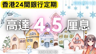 [2024 11月]全港24間銀行定期息率高達4.5厘?(附中文字幕) | HKCashBack 姐 #定期存款  #2024定存 #高息定期