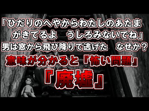 【ゆっくり解説】「ひだりのへやからわたしのあたまがきてるよ　うしろみないでね」男は窓から飛び降りて逃げた　なぜか？意味が分かると怖い問題『廃墟』『息子』『遊園地』