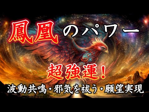 超強運【鳳凰のパワー】聴いている瞬間から運気上昇、良いことが次々おきる。ソルフェジオ周波数528Hz×4096Hz×ｼｰﾀ波4Hz・波動共鳴・邪気を祓う・願望実現 | 開運