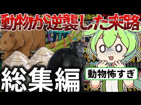 【総集編】動物が逆襲した末路【ずんだもん＆ゆっくり解説】