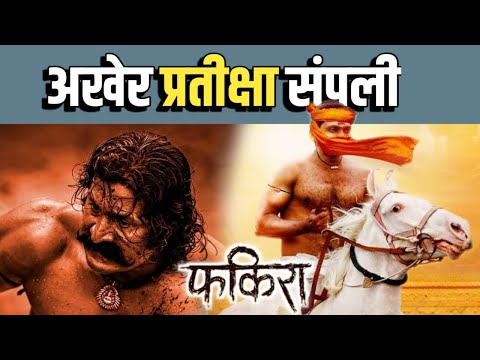 फकिरा च शौर्य मोठ्या पाड्यावर | New Marathi Movie