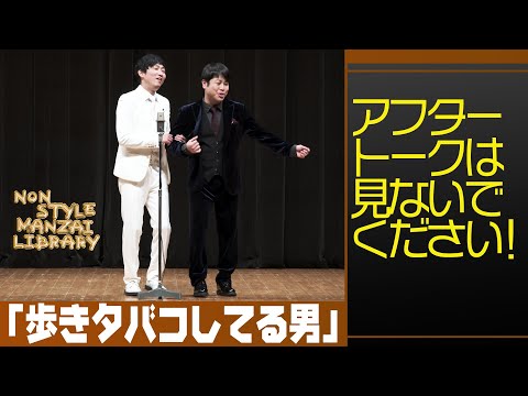 アフタートークは見ないでください！「歩きタバコしてる男」