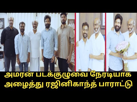 அமரன் படக்குழுவுக்கு ரஜினிகாந்த் வாழ்த்து..! | Superstar Rajinikanth Wishes to Amaran Movie Team