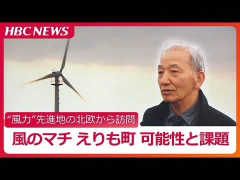 厄介者扱いの風が資源に…えりも町に風力発電の先進地・デンマークから『風のがっこう』代表スズキ氏が訪問、見えてきた課題と可能性