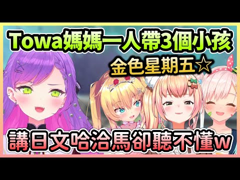 Towa帶小朋友們四排APEX，哈洽馬聽不懂日文還差點講出金X金曜日w【常闇永遠×赤井心×桃鈴音音×Iofifteen】【Hololive中文】