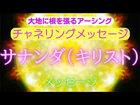 【チャネリングメッセージ】サナンダ（キリスト）からのメッセージ