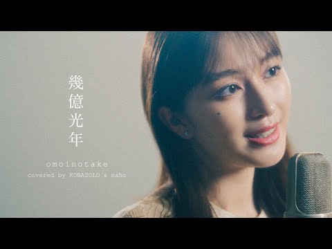 【女性が歌う】幾億光年 / omoinotake (Acousutic Cover by コバソロ & naho)