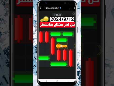 حل لغز المفتاح في بوت هامستر كومبات بتاريخ 9/12 How to mini game in Hamster Kombat