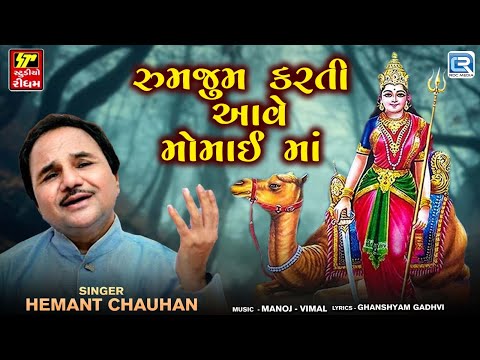 Gujarati Song - રુમઝુમ કરતી આવે મોમાઈ માં | Momai Maa Na Dakla | Hemant Chauhan | Momai Maa Na Geet