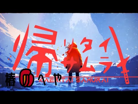 帰リタイサムライ/歌ってみたver.椿