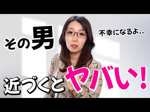 【危険】騙される女子が多すぎる！近づくとヤバい男の特徴！