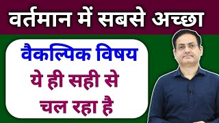 ये विषय ही लेना है 💯 Best optional for Upsc By Vikash divyakirti sir Drishti ias Upsc guidance for