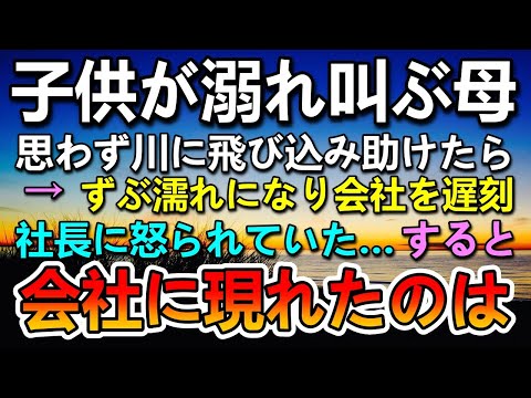 【感動する話】溺れる娘を見て叫ぶ母。二人を助けに川に飛び込むと会社に遅刻した…翌日川で溺れた姉妹の母親が突然会社に現れて…