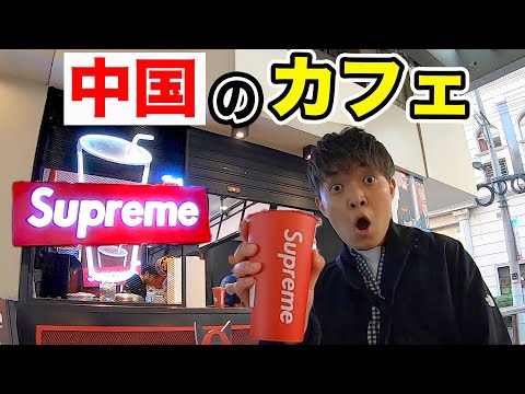 【本物？】中国にsupremeカフェあったんだけどwww