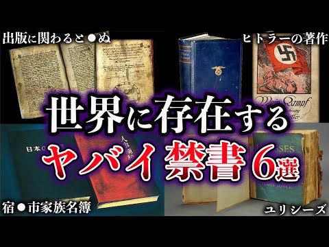 【ゆっくり解説】絶対に読んではいけない。世界に存在するヤバイ禁書6選