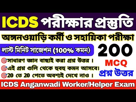 ICDS লাস্ট মিনিট সাজেশন 2024 | ICDS 200 টি গুরুত্বপূর্ণ প্রশ্ন | ICDS Worker/Helper | ICDS Questions