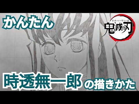 【鬼滅の刃】かんたん！時透無一郎の描きかた│How to draw Demon Slayer Muichiro Tokito