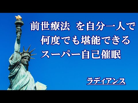 ライブ：前世療法を自分一人で何度でも堪能できるスーパー自己催眠