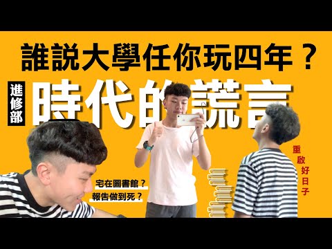 輔大進修部日常？夜校生沒想像中的輕鬆！輔大生VLOG